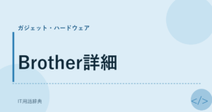 Brother詳細 アイキャッチ