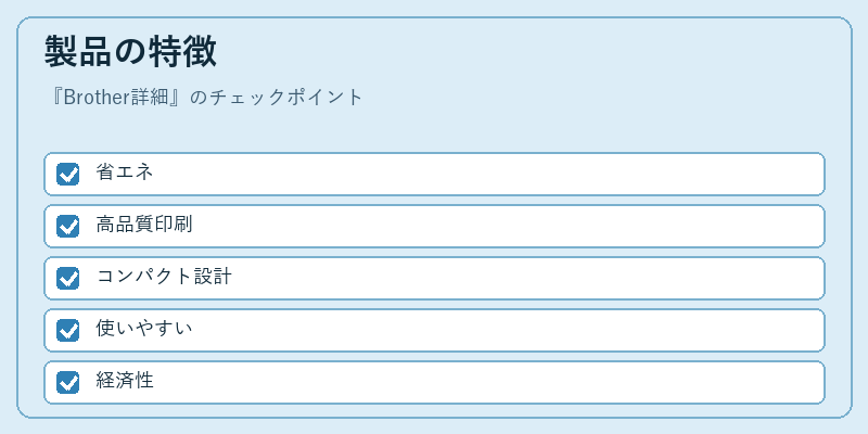 製品の特徴