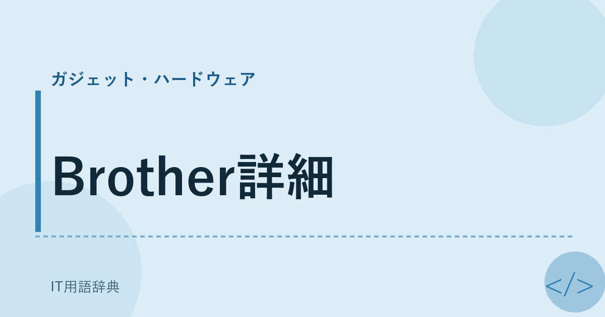 Brother詳細 アイキャッチ