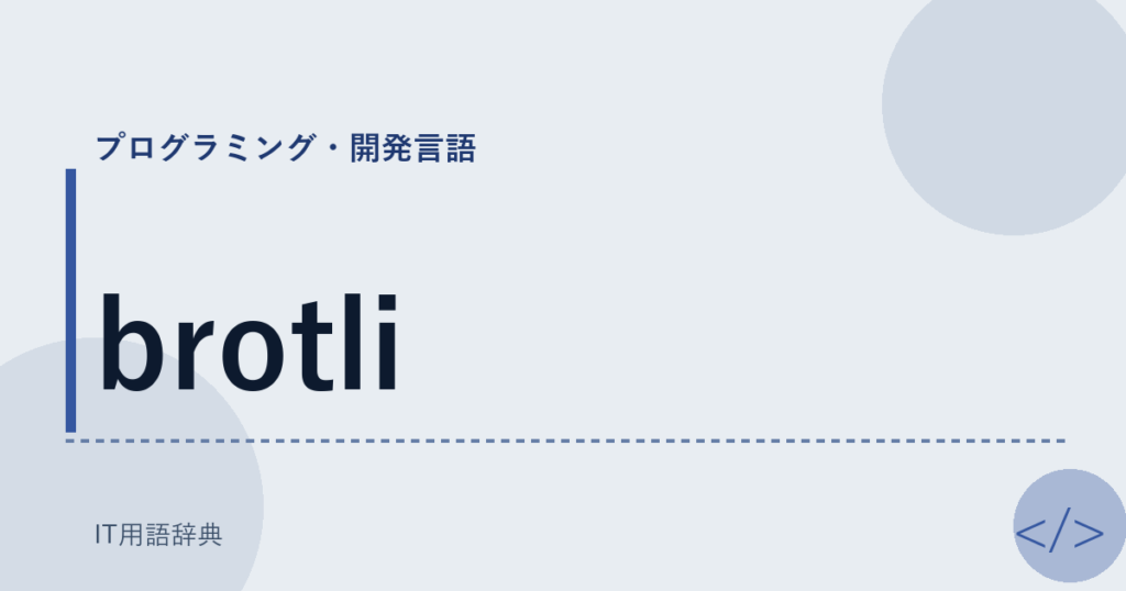 brotli アイキャッチ