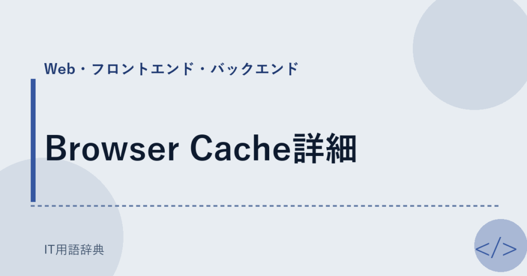 Browser Cache詳細 アイキャッチ
