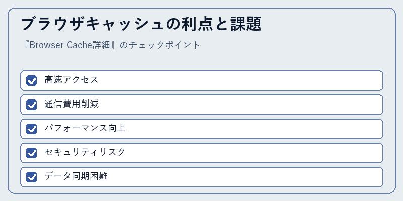 ブラウザキャッシュの利点と課題