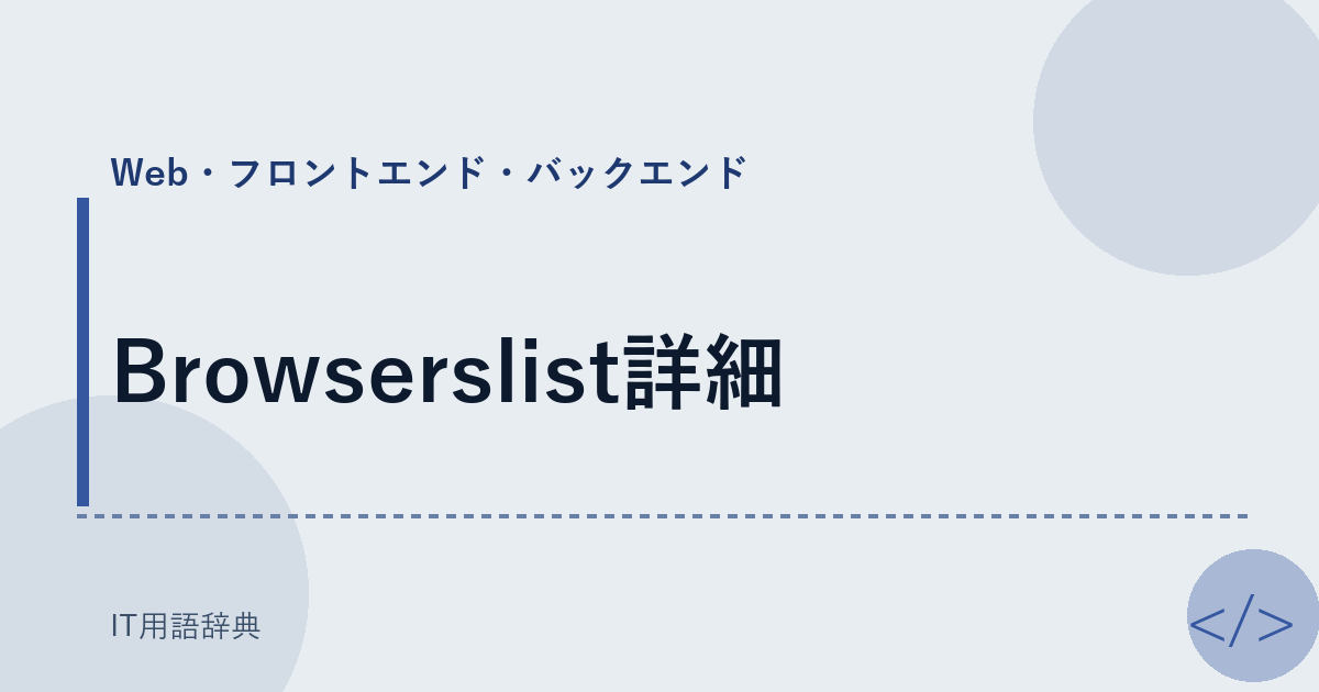 Browserslist詳細 アイキャッチ