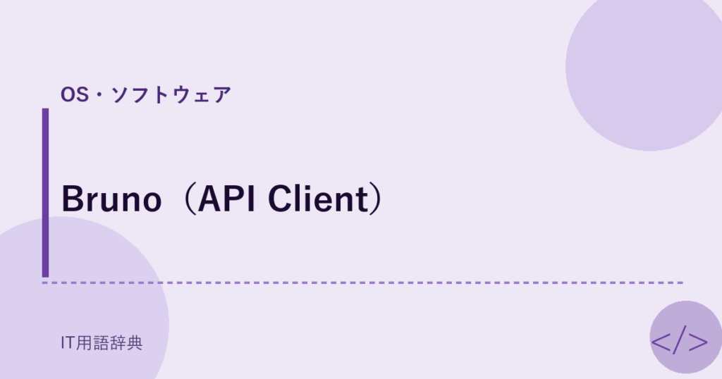 Bruno（API Client） アイキャッチ