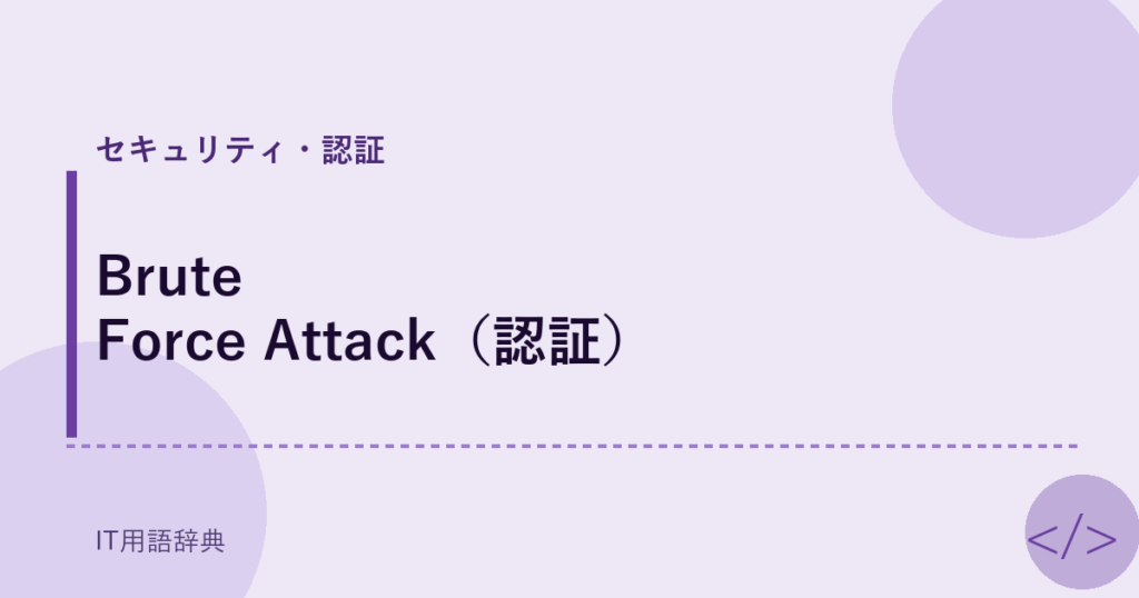 Brute Force Attack（認証） アイキャッチ