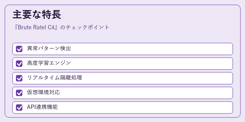 主要な特長