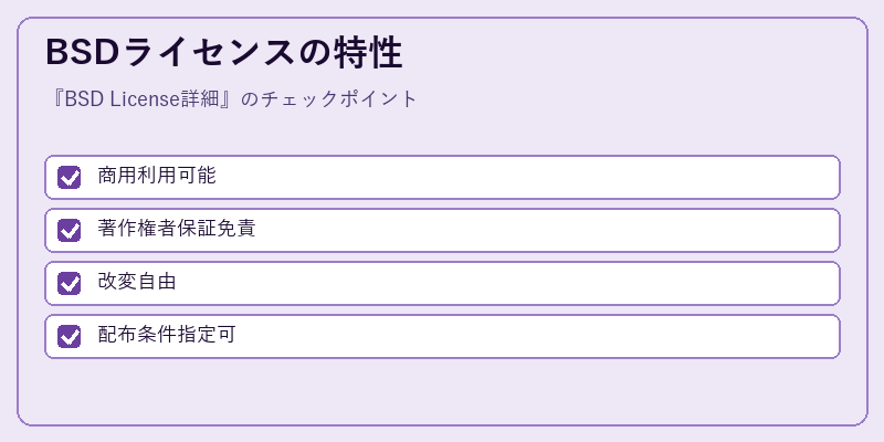 BSDライセンスの特性