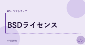 BSDライセンス アイキャッチ