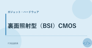 裏面照射型（BSI）CMOS アイキャッチ