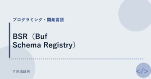 BSR（Buf Schema Registry） アイキャッチ