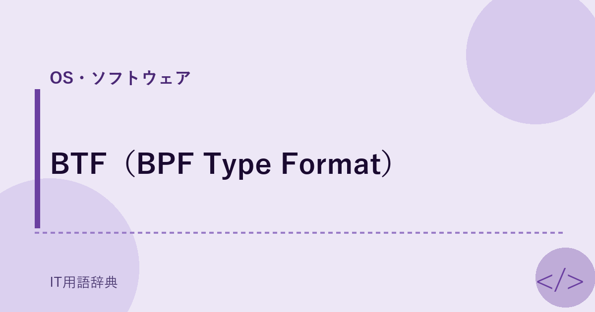 BTF（BPF Type Format） アイキャッチ