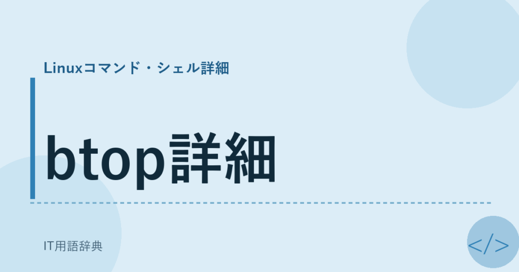 btop詳細 アイキャッチ