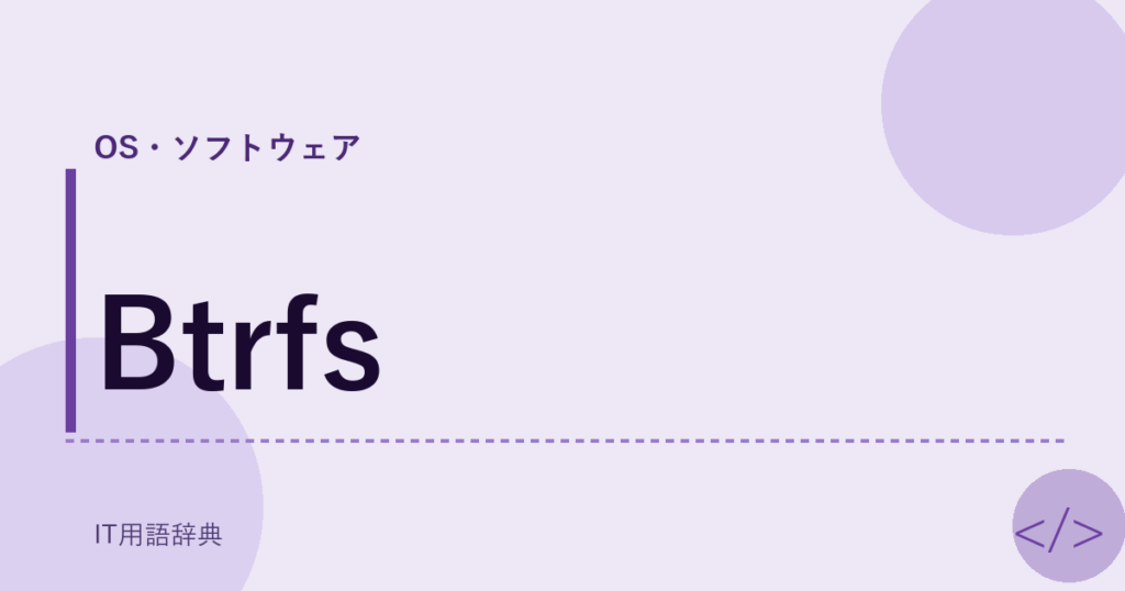Btrfs アイキャッチ