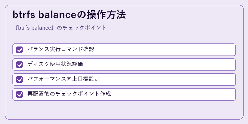 btrfs balanceの操作方法
