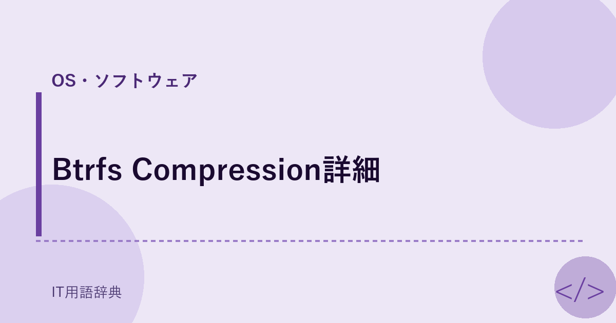 Btrfs Compression詳細 アイキャッチ