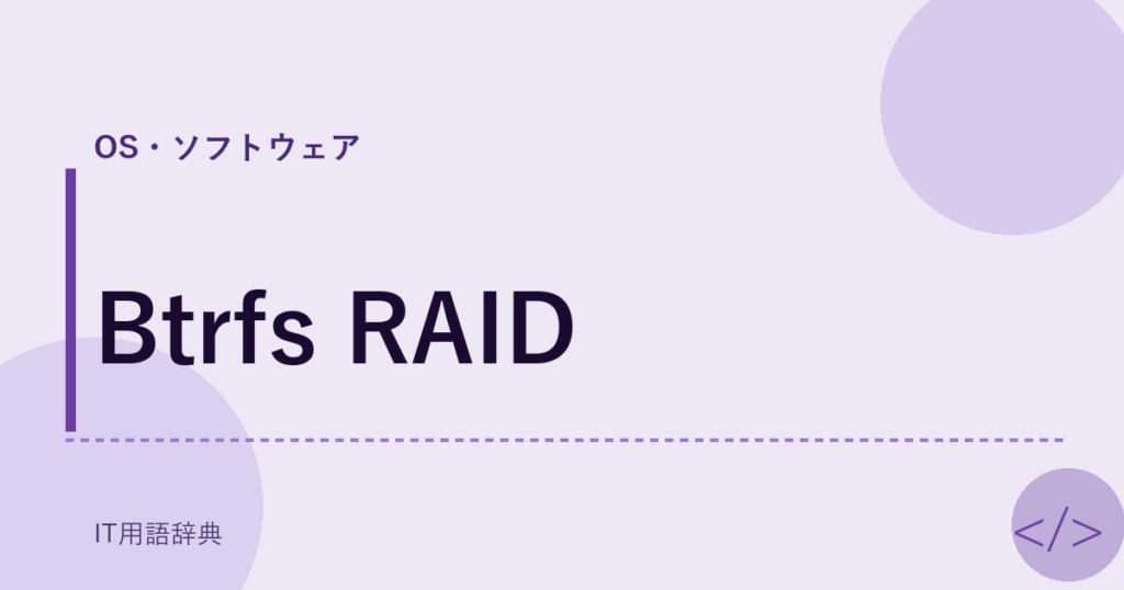 Btrfs RAID アイキャッチ