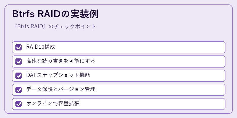 Btrfs RAIDの実装例