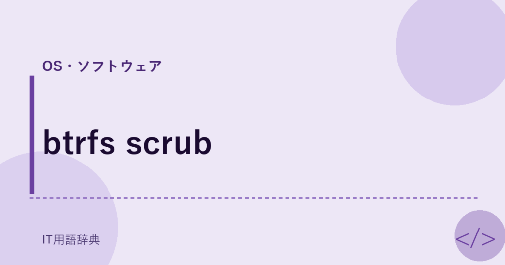btrfs scrub アイキャッチ