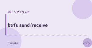 btrfs send/receive アイキャッチ