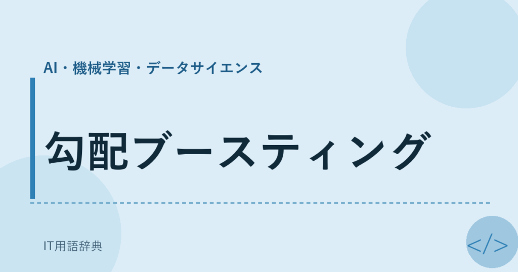 勾配ブースティング アイキャッチ