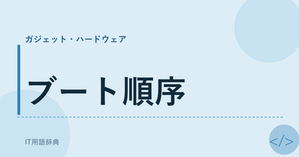 ブート順序 アイキャッチ