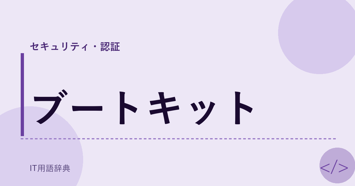 ブートキット アイキャッチ