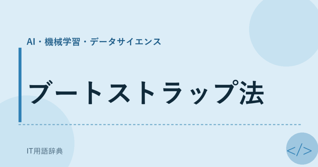 ブートストラップ法 アイキャッチ
