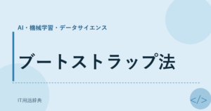 ブートストラップ法 アイキャッチ
