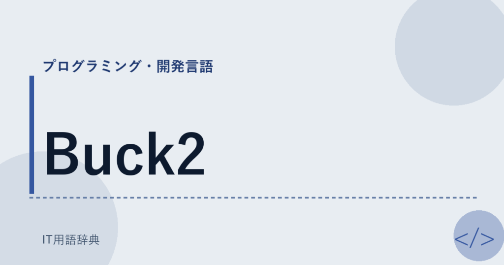 Buck2 アイキャッチ