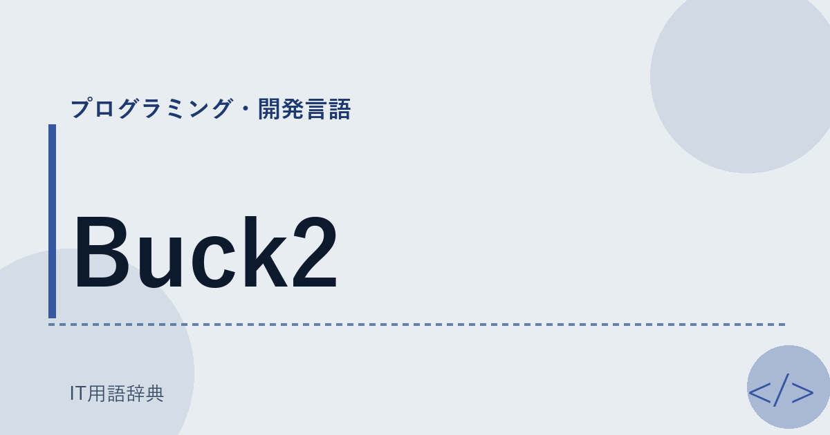 Buck2 アイキャッチ