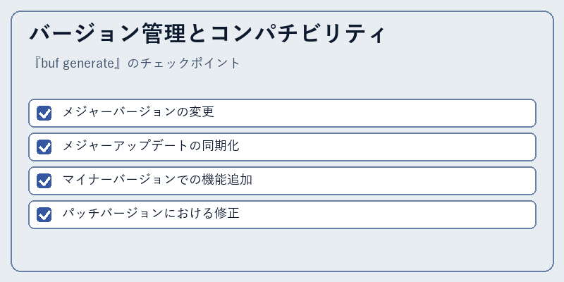 バージョン管理とコンパチビリティ