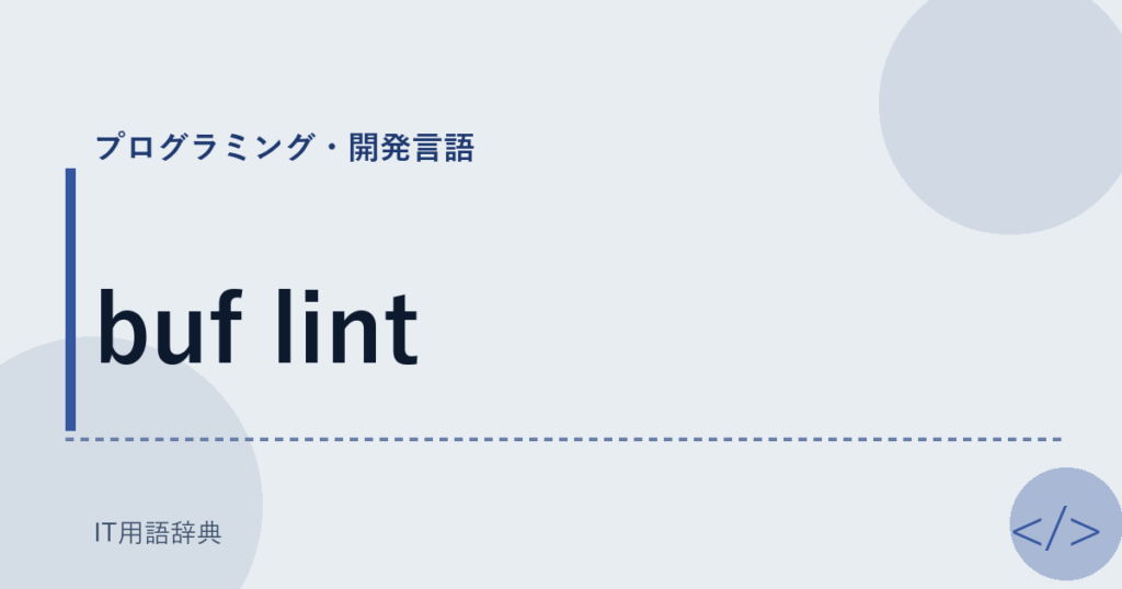 buf lint アイキャッチ