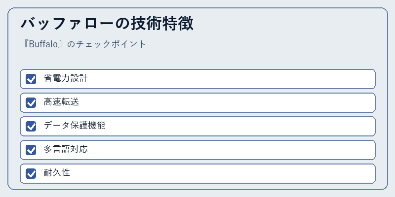 バッファローの技術特徴