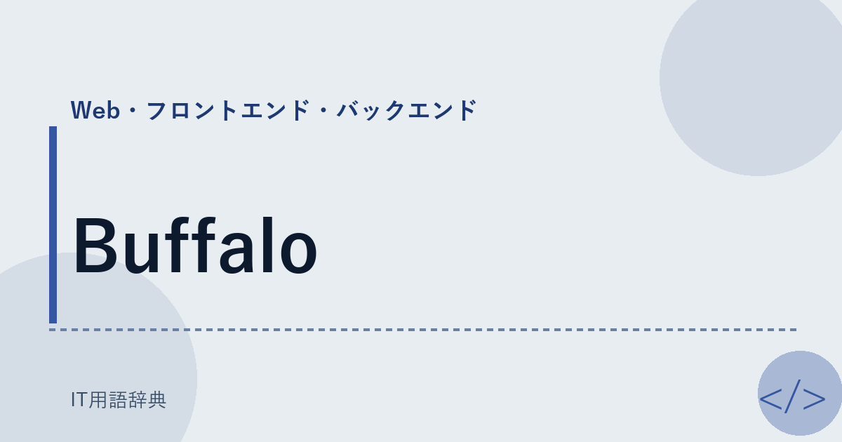 Buffalo アイキャッチ