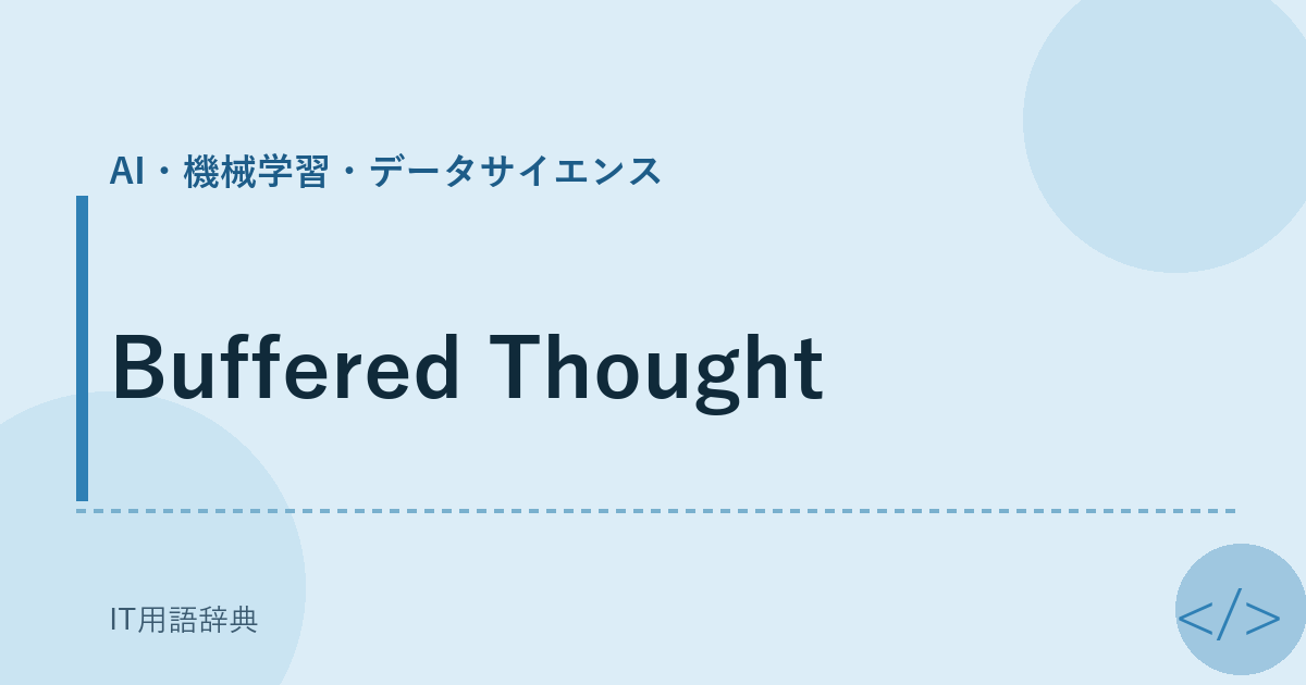 Buffered Thought アイキャッチ