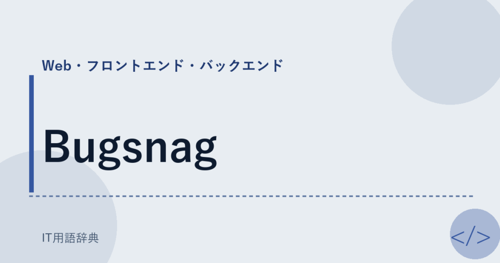 Bugsnag アイキャッチ