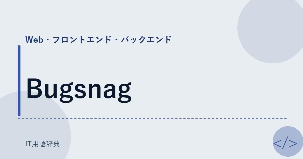 Bugsnag アイキャッチ