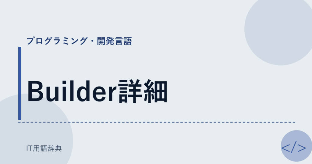 Builder詳細 アイキャッチ