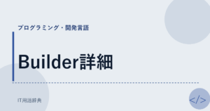 Builder詳細 アイキャッチ
