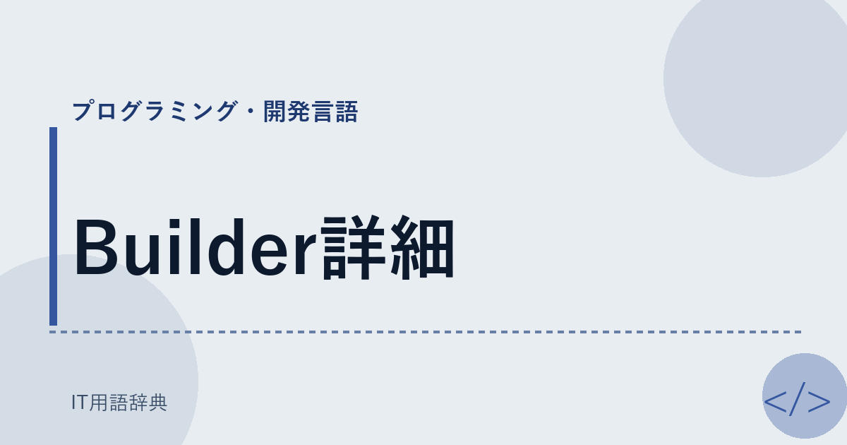 Builder詳細 アイキャッチ