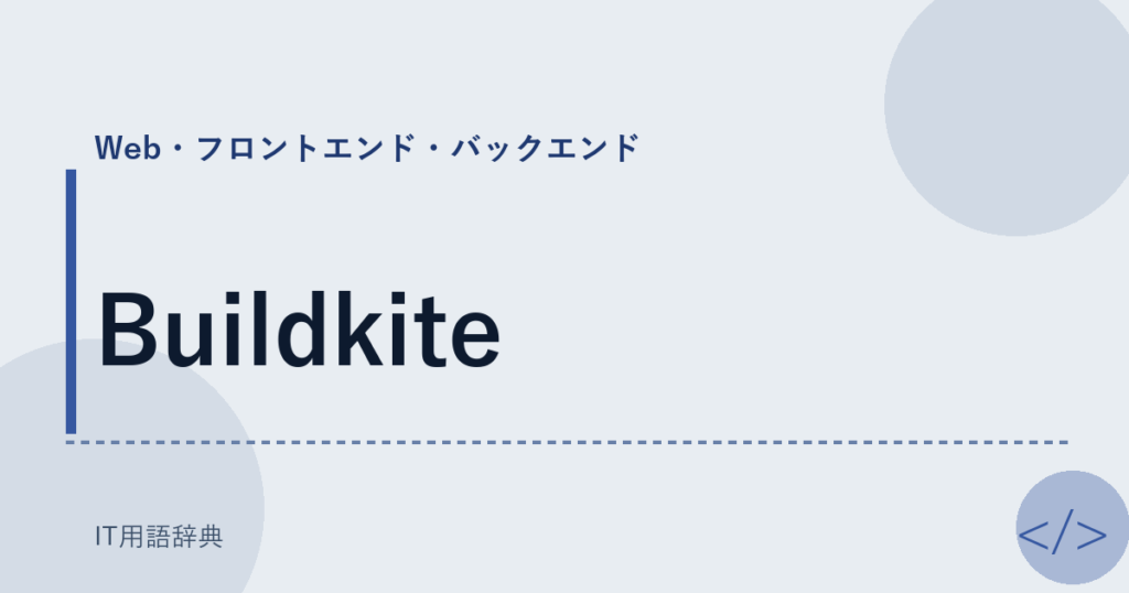 Buildkite アイキャッチ