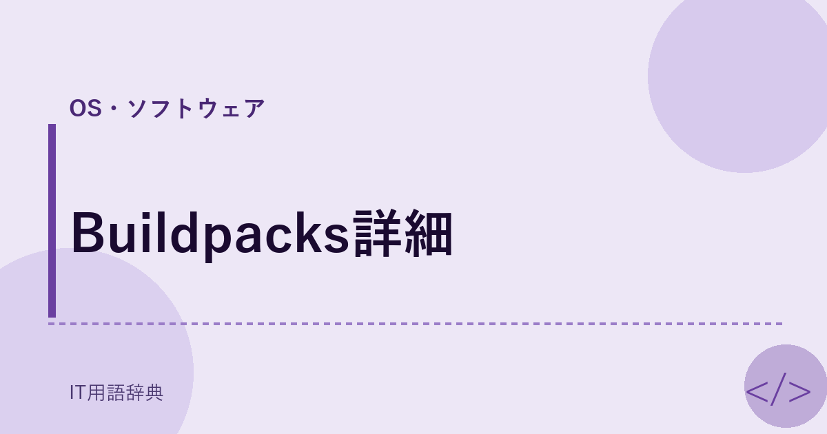 Buildpacks詳細 アイキャッチ
