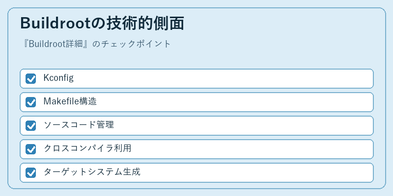 Buildrootの技術的側面