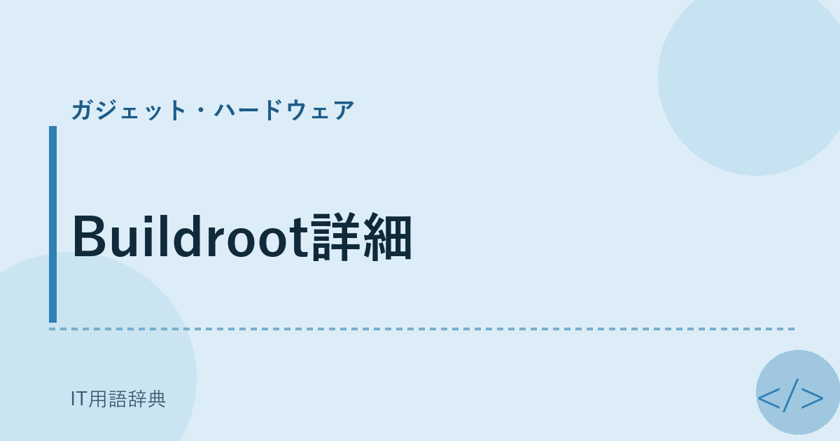 Buildroot詳細 アイキャッチ
