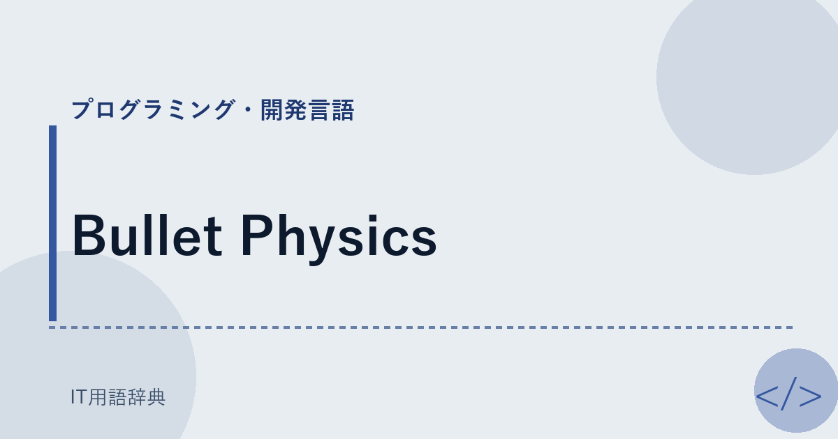 Bullet Physics アイキャッチ