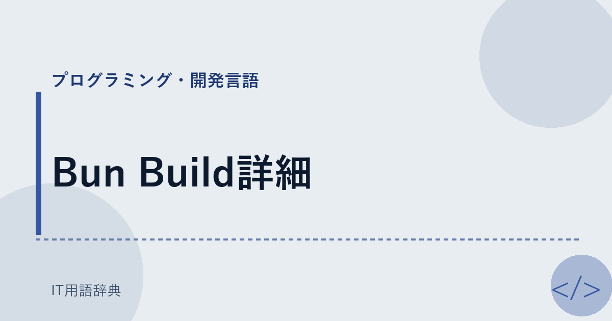 Bun Build詳細