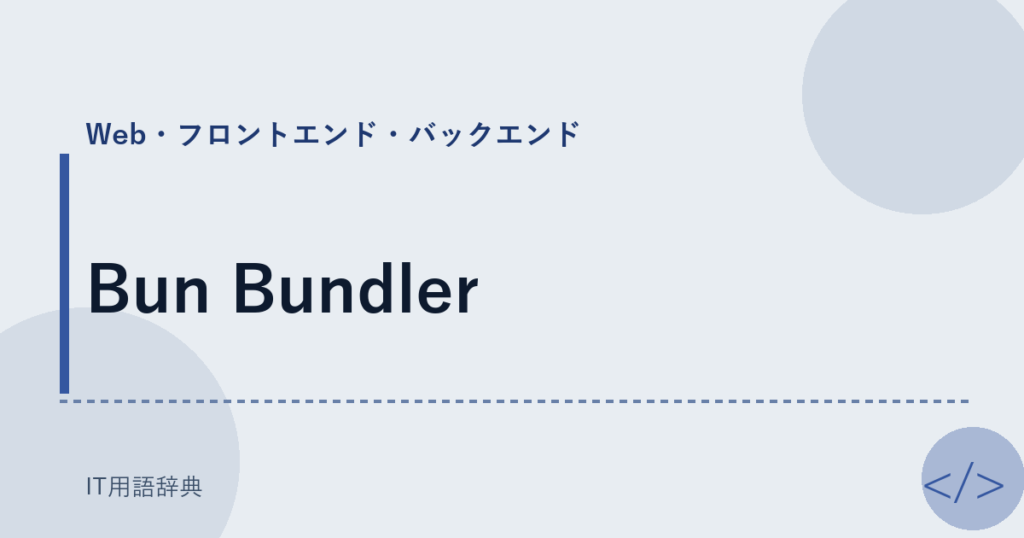 Bun Bundler アイキャッチ