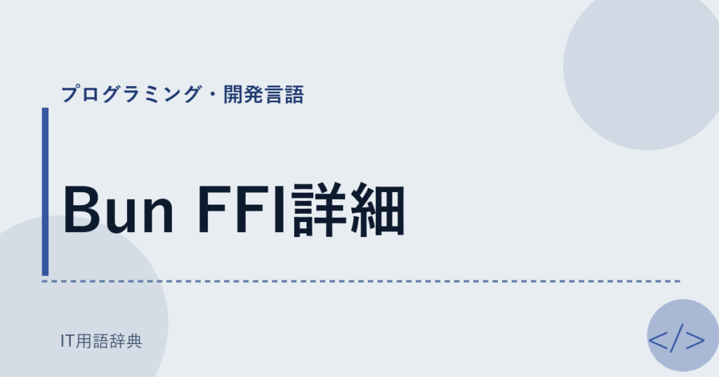 Bun FFI詳細 アイキャッチ