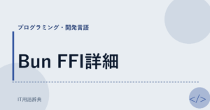 Bun FFI詳細 アイキャッチ