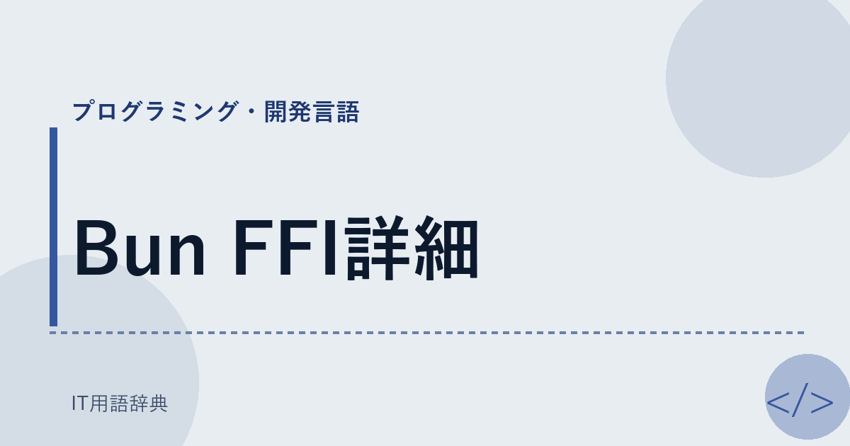 Bun FFI詳細 アイキャッチ